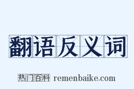 翻语反义词是什么意思的图片